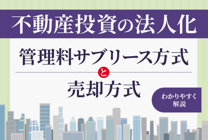 不動産投資の法人化　管理料サブリース方式と売却方式